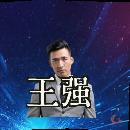 王强