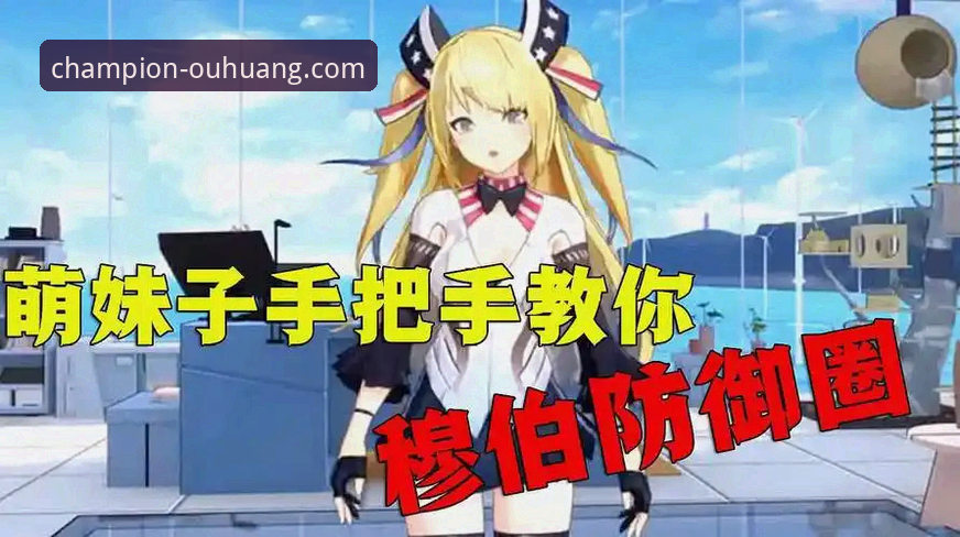 欧皇冠军体育操作教程 欧皇冠军平台vs其他平台:手把手操作教程对比,哪个更值得选择?